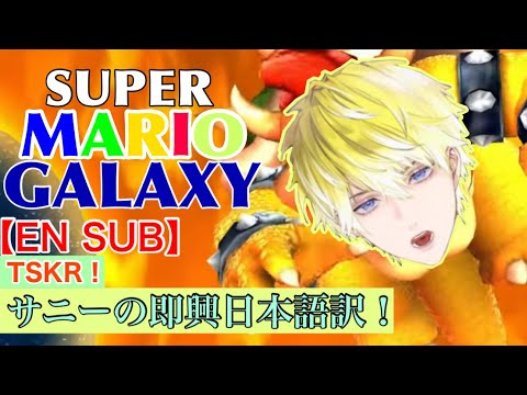 【EN SUB】即興日本語訳！サニー劇場❤️‍🔥【SUPER MARIO GALAXY】