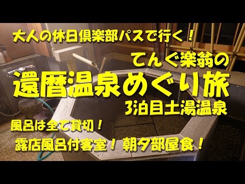 【てんぐ楽翁の還暦温泉めぐり旅③福島県 土湯温泉】大人の休日倶楽部パスで冬の温泉めぐり最終泊！館内の風呂は全て貸切！露天風呂付客室と部屋食でおこもりを堪能する！【土湯温泉】【はるみや旅館】