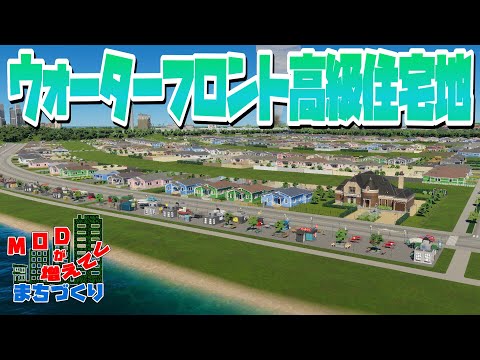 川の側にウォーターフロント高級住宅地を作ろう #50 【Cities: Skylines 2 : シティーズスカイライン2 PC 実況 攻略】#modが増えてくまちづくり