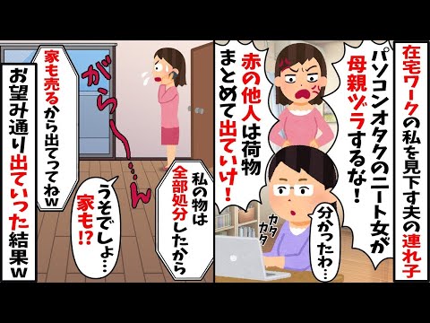 再婚相手の私に夫の連れ子「赤の他人が母親ヅラするな！ニートのくせに！」→お望み通り夫と離婚し家も家具も売って出て行ってやった結果ｗ【2ch修羅場スレ・ゆっくり解説】