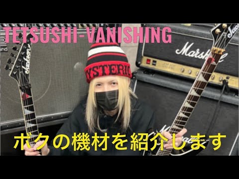 Tetsushi-Vanishin　ボクの機材を紹介しますvol.２