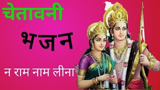 Bhajan Na Ram Nam Lina || चेतावनी भजन हिंदी में 🙏 Gk Dharmik Katha