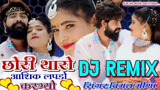 छोरी थारो आशिक लपडो करग्यो 😤 सिंगर विमल मीणा न्यू सॉन्ग 2021 🔥🔥Dj Rimex Rajsthani song 2021