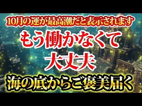 もう働かなくて大丈夫。10月の運が最高潮のあなたに。金運が上がる音楽・潜在意識・開運・風水・超強力・聴くだけ・宝くじ・睡眠