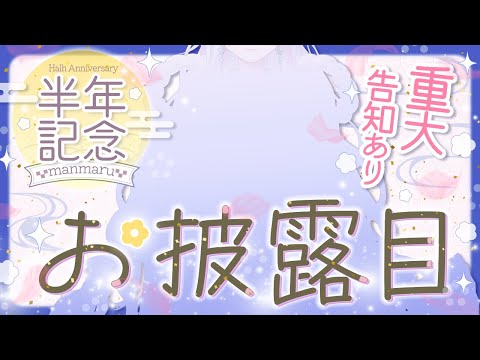 【 半年記念 】重大告知あり！差分お披露目します！【#まんまる / #新人Vtuber 】