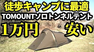 TOMOUNTソロトンネルテントレビュー【WASP-TENT】