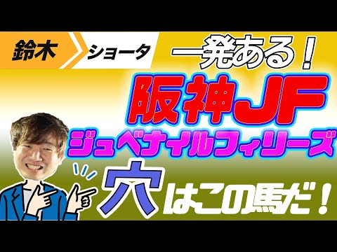 【阪神ジュベナイルF 2023】穴党の元トラックマン厳選のアナ馬紹介！！GⅠ予想