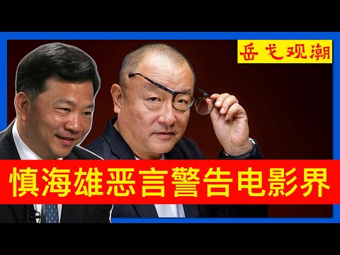 中国突收紧电影和短片审查，料与王小帅反抗事件有关；气氛紧张：慎海雄新官上任放恶言，警告导演和明星不要做“老鼠屎”