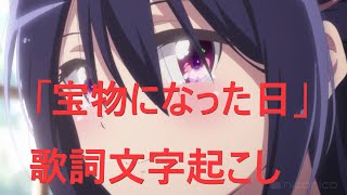 【神様になった日】「宝物になった日」歌詞文字起こし [The Day I Became a God]