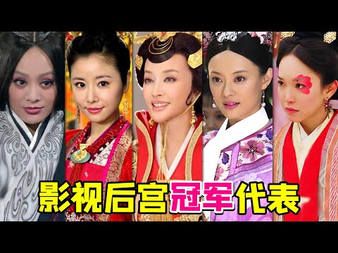 【大头虫】盘点不同朝代影视后宫冠军代表！如果她们在一起谁能获胜~~