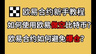 欧易合约新手教程 | 如何使用欧易做空比特币？| 欧易合约如何避免爆仓？