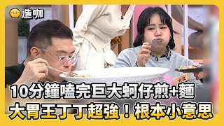 10分鐘嗑完巨大蚵仔煎+一堆麵 大胃王丁丁超強！根本小意思！#小姐不熙娣【精華】