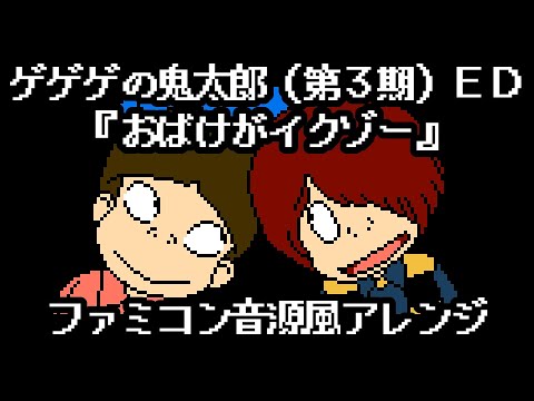 GeGeGe no Kitaro (1985) ED “Obake ga Ikuzo” (8-bit Arrange)