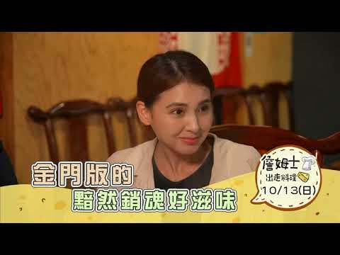 《精采預告》金門版的黯然銷魂好滋味-第280集-2024/10/13