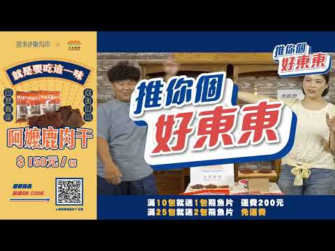 || 推你個好東東 天堂島嶼 || 綠島伴手禮第一名～阿嬤的鹿肉干！吃起來真的有🦌的味道嗎？#天堂島嶼  #綠島美食 #鹿肉乾 #阿嬤手工烤 #滿25包免運啦 #好東東專屬優惠價 #東海岸店家開賣啦