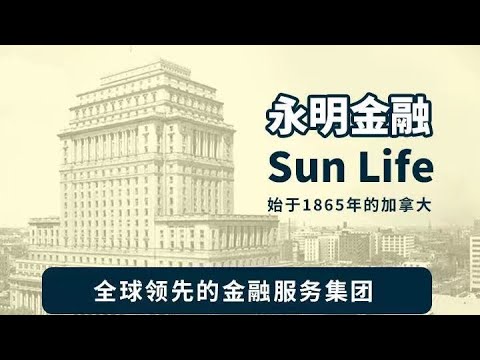 加拿大永明金融历史简介