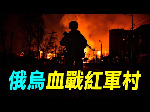 俄羅斯猛攻紅軍村，總司令西爾斯基如何看待現在的局勢？｜ #探索時分