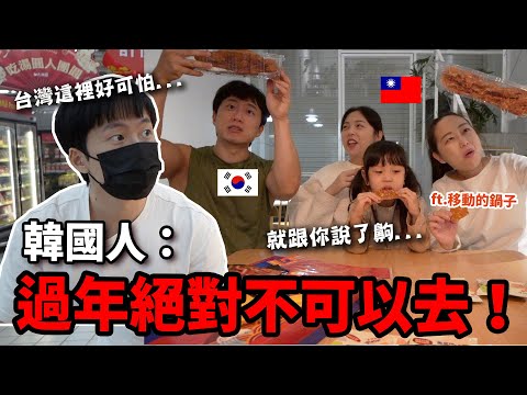 台灣過年絕對不可以去這裡...韓國人不肯離開！？就為這個..？ft.移動的鍋子 @大潤發RT-mart(TW)