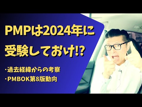 【考察】PMPは2024年に受験しておけ！？｜#PMP｜#PMBOK｜#イトーダ｜#PMBOK第8版