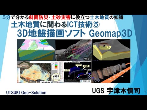 土木地質に関わるICT技術⑤　3D地盤描画ソフト Geomap3D