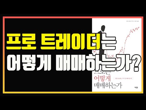 어떻게 하면 성공하는 투자자가 될 수 있을까? | 편안하게 듣는 주식 오디오북 | 주식공부 | 주식책 | 주식책 추천 | 주식책 리뷰 | 추세매매 | 눌림목매매  | 추세추종