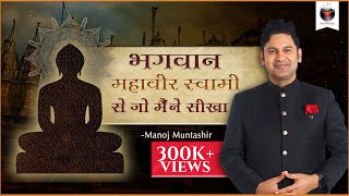 Bhagwan Mahavir Swami Se Jo Maine Seekha | Manoj Muntashir  | Hindi Story