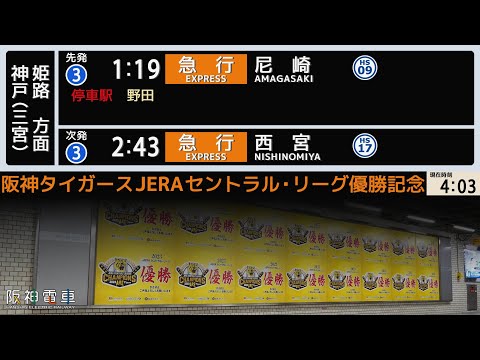 阪神 大阪梅田駅 急行 接近放送 【-祝-2023阪神タイガースセ・リーグ優勝】