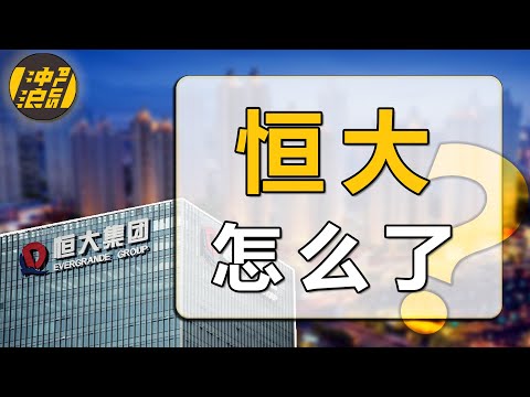 【中国商业史32】上集：房价跳水，股价跳楼，全面复盘恒大翻车之谜