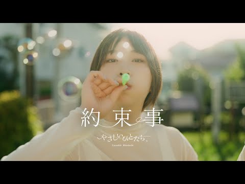 やさしいひとたち。『約束事』Official Video