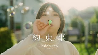 やさしいひとたち。『約束事』Official Video