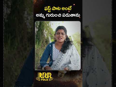 ఫస్ట్ పాట అంటే అమ్మ గురుంచి పడుతాను #shorts #folksong #singersony #telugufolksongs #trending