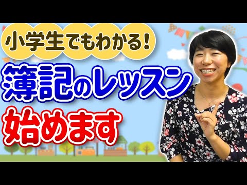 小学生でもわかる！簿記のレッスン始めます