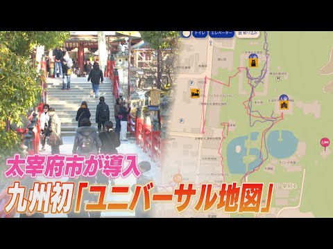 太宰府市のユニバーサル地図　高齢者や障害がある人も観光を楽しむ　迂回ルートやトイレの場所が分かる