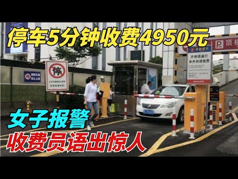 停車5分鐘收費4950元？女子報警，收費員語出驚人！【異聞獵手】#奇聞#案件#真相#揭秘#秘事#故事#奇聞觀察室#案件解讀