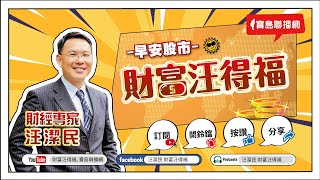 【財富汪得福】2月營收亮眼，台股短多反彈！0740 專訪 摩爾投顧 楊惠宇(珊)分析師 談【角落生物重磅股】LINE粉絲團分享！！汪潔民 主持 20250313