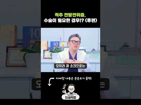 척추 전방전위증, 수술이 필요한 경우!?(후편) #척추전방전위증