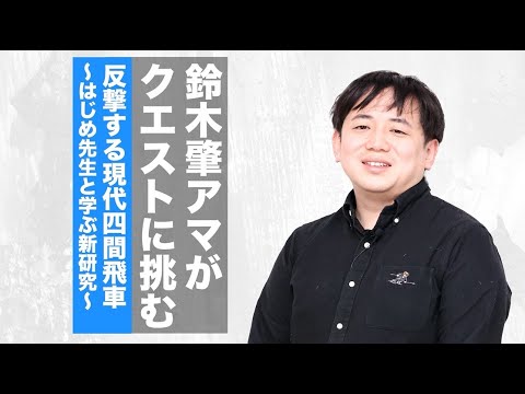 『反撃する現代四間飛車』発売記念！鈴木肇アマが四間飛車で対局