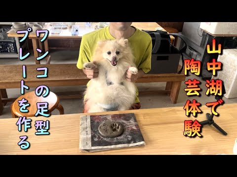 【犬の陶芸体験】山中湖ダラスヴィレッジで犬の足型プレート作り。多彩なムツオ、今度は陶芸に挑戦【山中湖編】