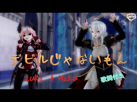 【MMD】デビルじゃないもん Luka & Haku (歌詞付き）