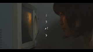 ズーカラデル“ころがる”(Official Music Video)