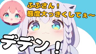 音量調整で態度をデカくする姿が可愛すぎるふぶちゃん【ホロライブ切り抜き】