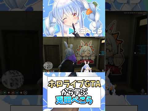 【ホロGTA】ホロライブGTAから学ぶ兎田ぺこら【ホロライブ切り抜き/兎田ぺこら】#shorts