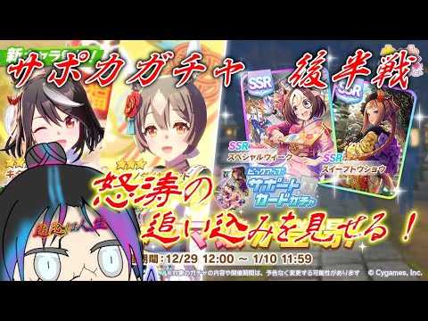 【ウマ娘】神引きか爆死か！サポカガチャ運命の後半戦！【ガチャ】#ウマ娘