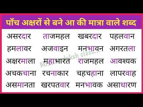 Hindi Reading Practice l हिन्दी पढ़ना कैसे सीखें l Aa Ki Matra Wale Shabd l पाँच अक्षर वाले शब्द l