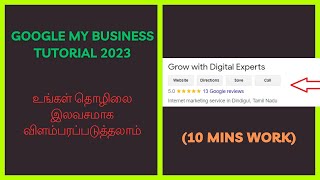 உங்கள் தொழிலை இலவசமாக விளம்பரப்படுத்தலாம் |Google My business tutorial 2023#GrowWithDigitalExperts