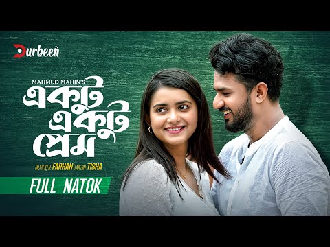 একটু একটু প্রেম | Ektu Ektu Prem  | Musfiq R  Farhan |  Tanjin Tisha |  Bangla New Natok 2025