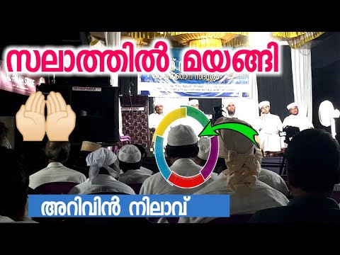 സലാത്തിൽ മയങ്ങി നാട്ടുകാർ ❤️ | arivin nilave | safuwan saquafi pathappirium