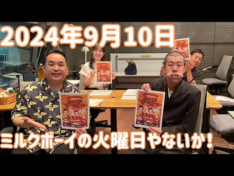 ミルクボーイの火曜日やないか！ 2024年9月10日