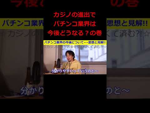 【ひろゆき】パチンコの今後について･･･ひろゆき氏の思想と見解！『カジノの方がお金を使わずに済む』【ひろゆき,hiroyuki,パチンコ,カジノ,政府承認,思想,見解,切り抜き動画】 #shorts