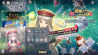 【レスレリアーナのアトリエ】スコアバトルEX-1 旋風！！ユーディーからの試練EX1【SSランク】